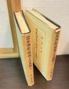 日本仏教の開展とその基調　上下巻揃い