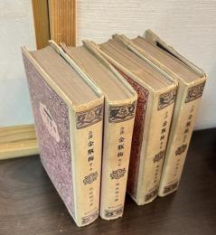 全譯 金瓶梅　全4巻　[もだん・らいぶらりい]