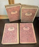 全譯 金瓶梅　全4巻　[もだん・らいぶらりい]