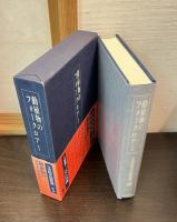 日本民俗文化資料集成　　　第11巻 (動植物のフォークロア 1)　　 第12巻 (動植物のフォークロア 2) 