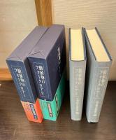 日本民俗文化資料集成　　　第11巻 (動植物のフォークロア 1)　　 第12巻 (動植物のフォークロア 2) 