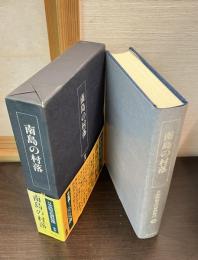 日本民俗文化資料集成