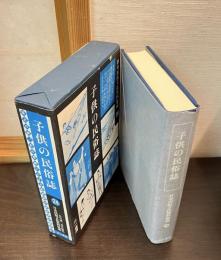 日本民俗文化資料集成