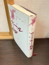 ヴェールをとる科学 : 科学と女性性