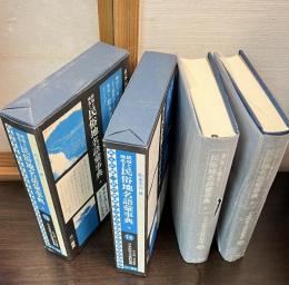 日本民俗文化資料集成 民俗と地名　民族地名語彙事典　上・下 　第13巻 (民俗と地名 Ⅰ)と第14巻（民俗と地名Ⅱ）