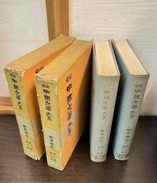 中国文学大系 : 全訳　第1集 第10巻　と　第1集 第11巻　（醒世恒言1と2）