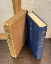 濱松発展史