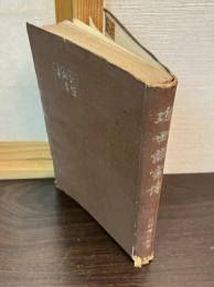 近世能書伝