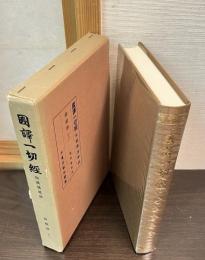 国訳一切経