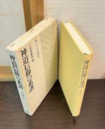 神道信仰の系譜