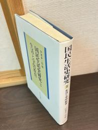 国民生活史研究