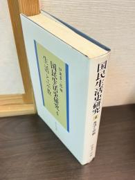 国民生活史研究