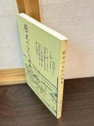 歴史のなかの田無