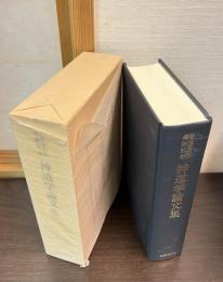 神道学論文集 : 谷省吾先生退職記念