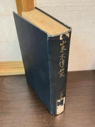 山東京伝の研究
