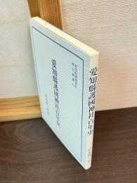 愛知縣護國神社百年史