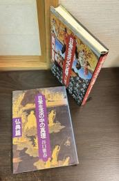 日常生活の中の真理（無門関・聖書篇、仏典篇／全２冊揃）