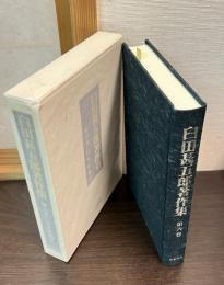 臼田甚五郎著作集