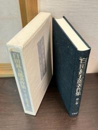 臼田甚五郎著作集