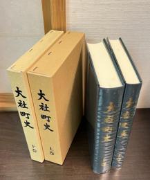 大社町史　上下巻揃い