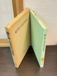 編年体・日本近代詩歌史