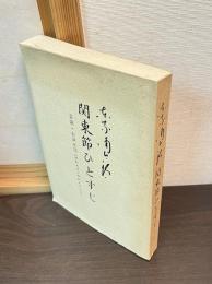 東家浦太郎関東節ひとすじ : 芸談・出演日誌 昭和九年～昭和五十六年