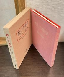 殺しの美学 : 女殺油地獄・解釈と鑑賞