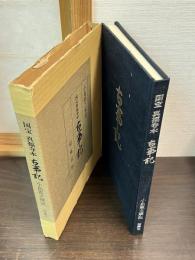 国宝真福寺本　古事記　小島憲之解説