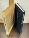 国宝真福寺本　古事記　小島憲之解説 重版