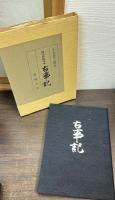国宝真福寺本　古事記　小島憲之解説