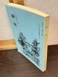 神社 : 板橋区