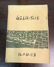 白石立敬と牧文吉