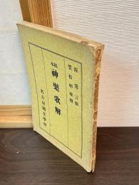 神樂歌解 : 稿本