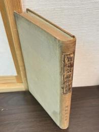 実名敬避俗研究
