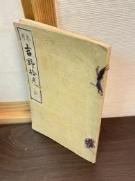 吉野拾遺