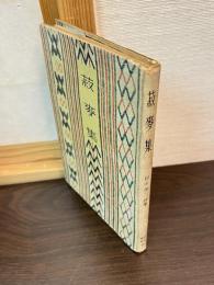 菽麦集 : 詩集