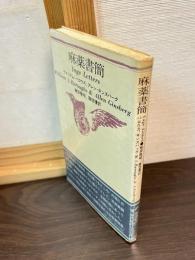 麻薬書簡