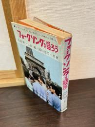 フォークソングを語ろう