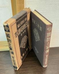 國防と軍備　朝日時局読本　第9巻