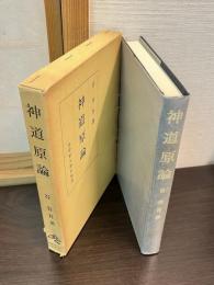 神道原論