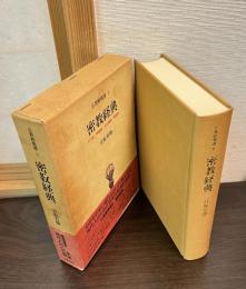 密教経典