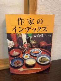 作家のインデックス