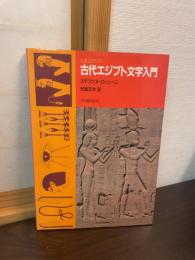 古代エジプト文字入門 : ヒエログリフ