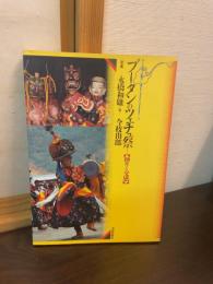ブータンのツェチュ祭 : 神々との交感