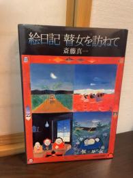 絵日記瞽女を訪ねて