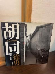 胡同 : 北京の路地