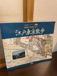 切絵図・現代図で歩く江戸東京散歩 : 江戸開府400年記念保存版