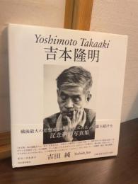 吉本隆明 = Yoshimoto Takaaki