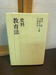 史料教育法