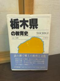 栃木県の教育史